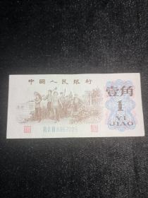 1962年一角纸币