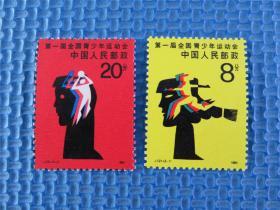 1985年 J121 第一届全国青少年运动会：一套邮票 ：