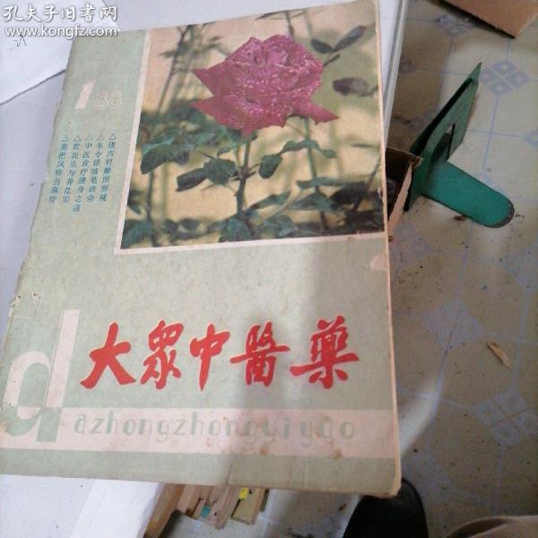 大众中医药杂志1988一一1，2