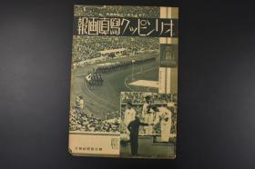 （151111-2）《柏林奥运会写真画报》朝日新闻临时增刊 昭和十一年 一册全 1936德国柏林奥运会写真老照片 元首希特勒出席 奥运会选手竞技 会场 万字旗等 朝日新闻社出版 1936年