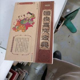 婚丧喜庆金典