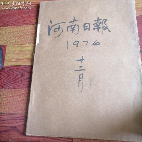 河南日报合订本1976一12