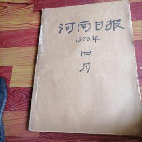 河南日报合订本1976一一4