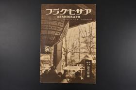 （特5613）史料 アサヒグラフ《朝日画报》第二十卷 第十四号 朔北的日军 兴安岭 热河 锦州机场 松花江铁桥 回旋镖 竹马等 朝日新闻社 1933年