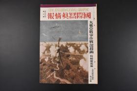 （特5574）史料《国际写真情报》第十四辑 1943年日汉双语 汪伪政府主席访日 满洲开拓团 日满军共同北边防御 大东亚战局概要地图 战况日志 国际情报社