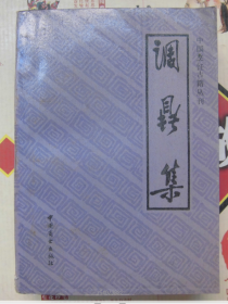 中国烹饪古籍丛书：调鼎集  P49