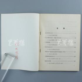 【杨-成-武旧藏】上将军衔、无产阶级革命家、军事家 杨-成-武 签名本《毛泽东同志论党的作风和党的组织》平装一册（1983年送审本）HXTX316019