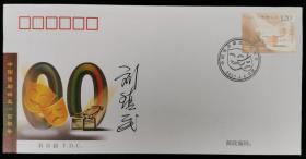上将军衔 刘-镇-武 签名《中国话剧诞生一百周年 纪念邮票》首日 实寄封一枚 HXTX316058