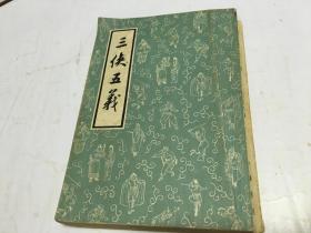 三侠五义 中华书局 1962年出版   内柜2  1层