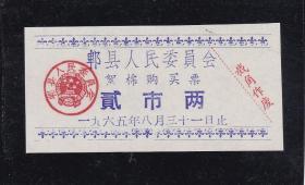 四川郫县65年棉花票2两（有国徽章、漂亮）