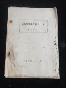 油印  ～  **资料。跟随周付主席十一年  ～ 龙飞虎 著  1976年  11月 印