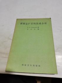 1958年，碳酸盐矿石的快速分析