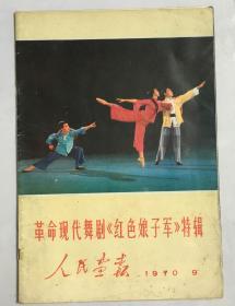 人民画报 革命现代舞剧《红色娘子军》特辑 1970.9