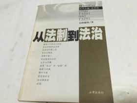 从法制到法治  张策华 签名本   内柜2  门里