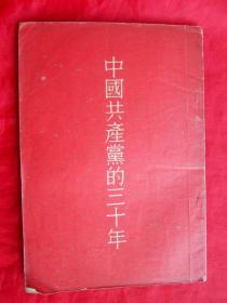 55年，中国共产党的三十年，32开，94页！