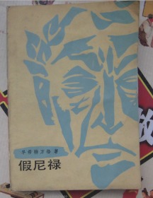 假尼祿  P52