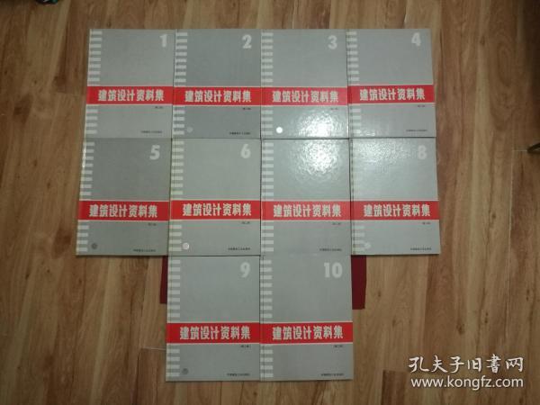 第二版【建筑设计资料集】10册全合售，中国建筑工业出版，正版保真，书影如一详见描述。