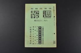 （特8690）史料《周报》 六月二十五日号 汪主席访日 日兰印交涉的经过 再出发的兴亚奉公日 工厂矿山劳务者的赁金公定 铁道隧道  情报局编辑 1941年