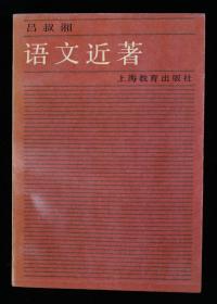 【同一来源】著名语言学家、原中科院语言研究所所长 吕叔湘 致茂-灿签赠本《语文近著》平装一册（1987年上海教育出版社出版）HXTX316338