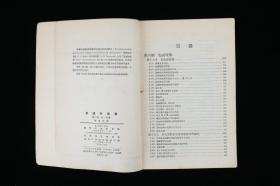 同一来源：著名语音学专家、中国应用语言学学会副会长 林茂璨 签名本《普通物理学（第二卷第二分册）》平装一册（1955年商务印书馆出版，内有少量批注） HXTX316342