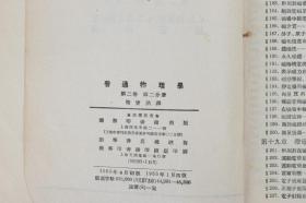 同一来源：著名语音学专家、中国应用语言学学会副会长 林茂璨 签名本《普通物理学（第二卷第二分册）》平装一册（1955年商务印书馆出版，内有少量批注） HXTX316342