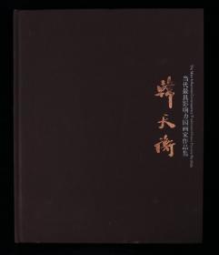 书画篆刻大家、原西冷印社副社长 韩天衡签赠本《当代最具影响力国画家韩天衡》精装一册（2009年河北教育出版社初版一印）HXTX320737