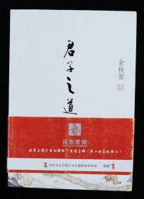 著名当代文化学者、理论家、作家 余秋雨签名本《君子之道》平装一册（2014年北京联合出版公司出版）HXTX316952