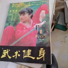 武术健身杂志1985一1，3