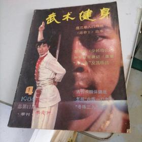 武术健身杂志1984一4