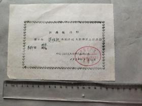 1076……1958年北京东城区人民委员会民兵团基干营排长 批准书一页
