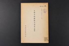 （K6002）史料《关系公表集》1册 第四号 外务省情报部 1939年 关于占领海南岛付有田外务大臣法国大使会谈 上海共同租界问题 天津英国租界问题 华南军事行动 外务省及情报部发表的日英会谈