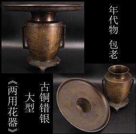 年代物 日本购回 古铜错银《 大型 两用花器》制作精美 纯手工打制 器形独特纯手工错银图案 上下部分可以分开 尺寸全高25CM 上面最大直径29.7CM 中间部分直径14CM 重约4.5斤 实物非常震撼 难得一见的畸形物品 此物件可两用 上半部可以摆放盆景花卉 下半部分可以直接插花 是值得收藏或使用佳品