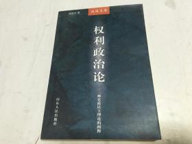 权利政治论:一种宪政民主理论的阐释 内柜2  门里