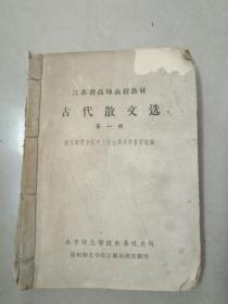 6o年代古代散文选1一3册16开