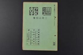 （特6187）史料《周报》意义 伪中央政权问题 貯蓄债券的使命 贮蓄债券卖上高地方别表 蒋政权的经济力 二千六百年史抄 内阁情报部编辑  1940年