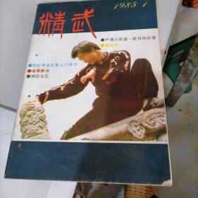 精武杂志1985一一1，2，3，4