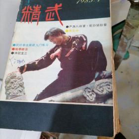 精武杂志1985一一1，2，3