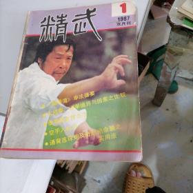 精武杂志1987一一1，3，4，5，6