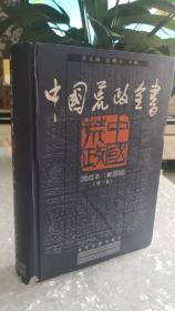 中国荒政全书  第二辑第一卷  李文海 夏明方主编  北京古籍出版社   本丛书主要辑录宋元明清时期刊行的救荒文献