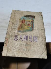 1957年，意大利见闻