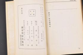 （丙5641）史料《满蒙全集》2 精装1册 伪满洲国国法讲座附帝制实施后的伪满洲国 伪满洲国军事讲座 民情风俗讲座附满洲的家屋建筑等内容 满洲（九一八）爆发当时的重要人物 日本关东军司令官本庄繁 满铁总裁内田康哉 伪满洲国参议驹井德三 王以哲旅训 宽城子及吉林入城的日军等老照片插图 满蒙学校出版部 1934年