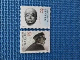 1988年 J155 彭德怀同志诞生九十周年：一套邮票 ：