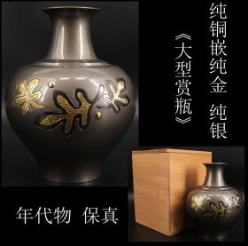 美品 年代物 保真 日本购回 原箱 纯铜嵌纯金 纯银精制 《大型赏瓶》制作精美 工艺精细  色彩淡雅  此物件无论摆在何处 尽显高贵与风格   尺寸高 19CM 肚直径13CM 口直径6.4CM 重740克