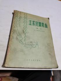 1957年，江苏民间歌曲1