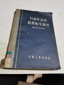 1956年，石油产品的粘度和受范性