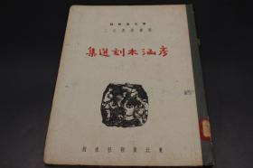 3476  民国东北画报社精品 民国38年四月初版的-----《彦涵木刻选集》一册全 精装巨大开本仅印3000册