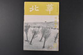 （特3116）史料《华北》 1944年9月号 1944年发行的杂志全套十多刊非常罕见，植树运动，华北防空体系，京汉线铁路打通，华北蒙疆铁路略图，河南作战和黄河，河南文化古迹，龙门石窟，白马寺 华北交通株式会社