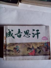 中国历史故事画《元史》之一《成吉思汗》