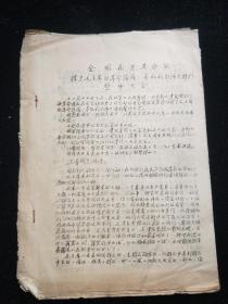 油印 ～ **资料  全国在京革命派 捍卫毛主席的 革命路线。1969年