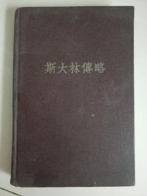 《斯大林传略》1949年